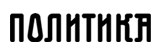 Politika